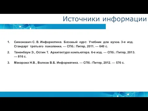 Симонович С. В. Информатика. Базовый курс: Учебник для вузов. 3-е изд. Стандарт