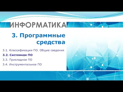 3. Программные средства 3.1. Классификации ПО. Общие сведения 3.2. Системное ПО 3.3.