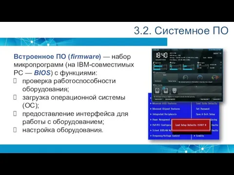 3.2. Системное ПО Встроенное ПО (firmware) — набор микропрограмм (на IBM-совместимых PC