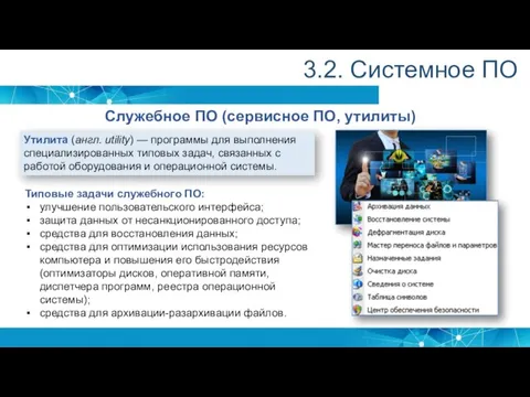 3.2. Системное ПО Служебное ПО (сервисное ПО, утилиты) Утилита (англ. utility) —