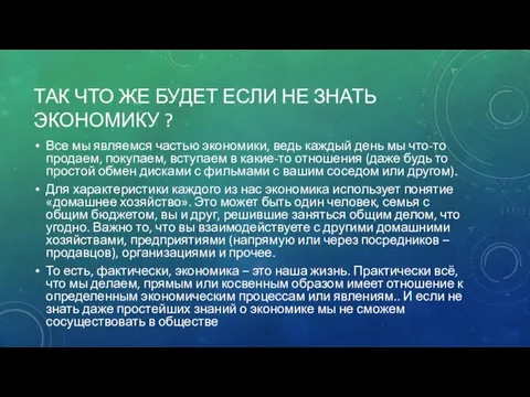 ТАК ЧТО ЖЕ БУДЕТ ЕСЛИ НЕ ЗНАТЬ ЭКОНОМИКУ ? Все мы являемся