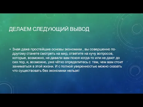 ДЕЛАЕМ СЛЕДУЮЩИЙ ВЫВОД Зная даже простейшие основы экономики , вы совершенно по-другому