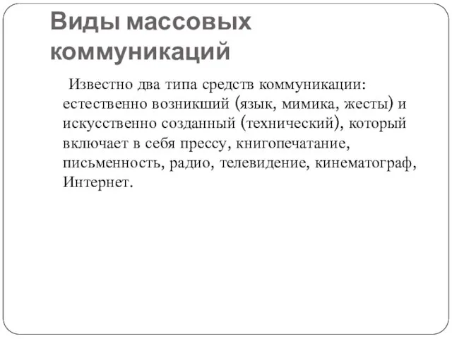 Виды массовых коммуникаций Известно два типа средств коммуникации: естественно возникший (язык, мимика,