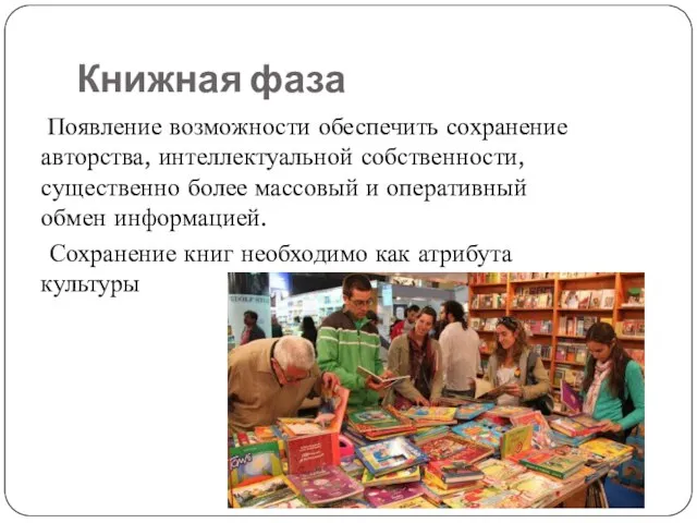 Книжная фаза Появление возможности обеспечить сохранение авторства, интеллектуальной собственности, существенно более массовый