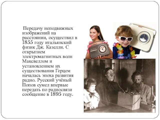 Передачу неподвижных изображений на расстоянии, осуществил в 1855 году итальянский физик Дж.