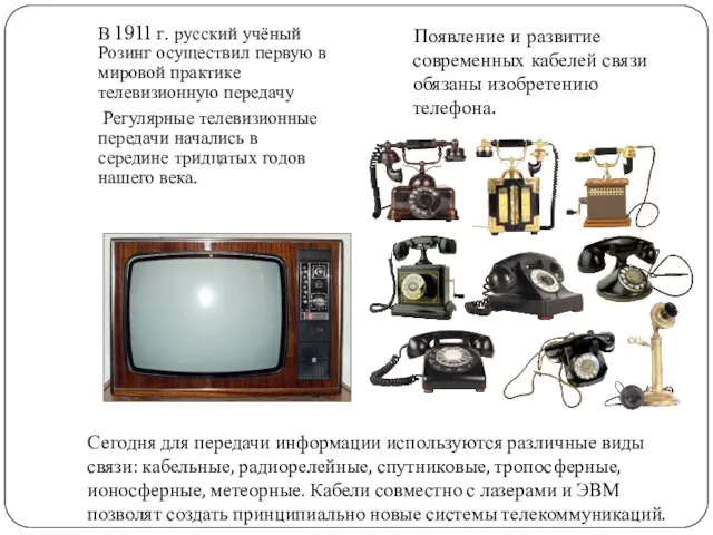 Сегодня для передачи информации используются различные виды связи: кабельные, радиорелейные, спутниковые, тропосферные,