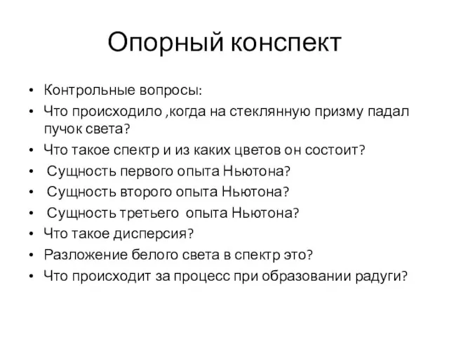 Опорный конспект Контрольные вопросы: Что происходило ,когда на стеклянную призму падал пучок