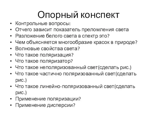 Опорный конспект Контрольные вопросы: Отчего зависит показатель преломления света Разложение белого света