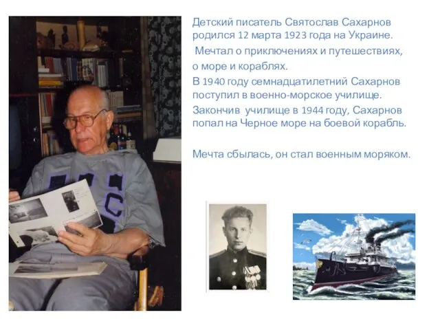Детский писатель Святослав Сахарнов родился 12 марта 1923 года на Украине. Мечтал