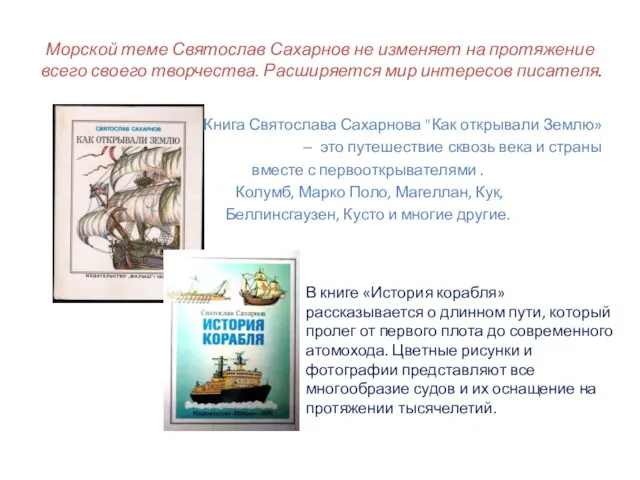 Морской теме Святослав Сахарнов не изменяет на протяжение всего своего творчества. Расширяется