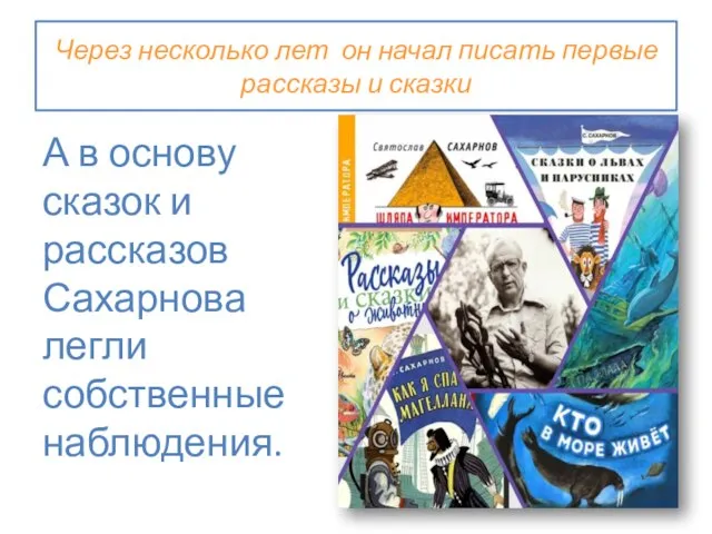 Через несколько лет он начал писать первые рассказы и сказки А в