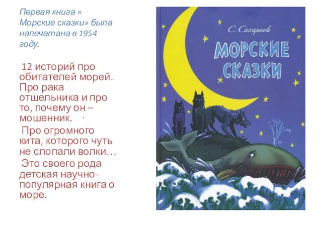 . Первая книга « Морские сказки» была напечатана в 1954 году. 12