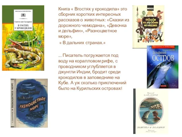 Книга « Вгостях у крокодила» это сборник коротких интересных рассказов о животных: