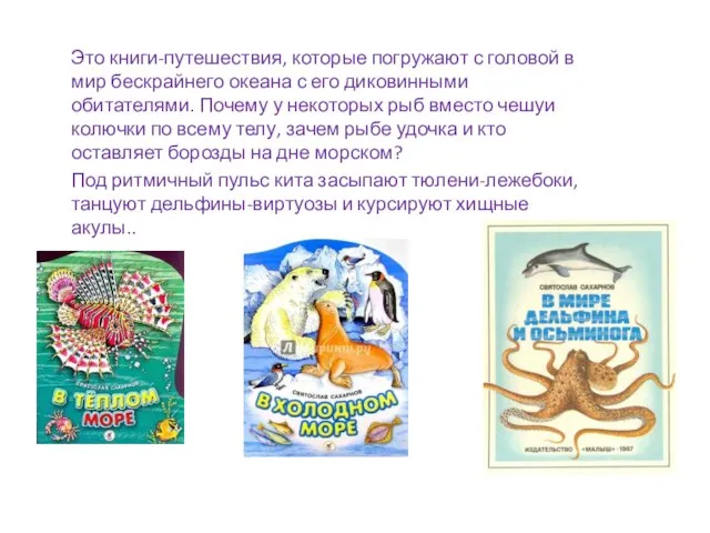 Это книги-путешествия, которые погружают с головой в мир бескрайнего океана с его