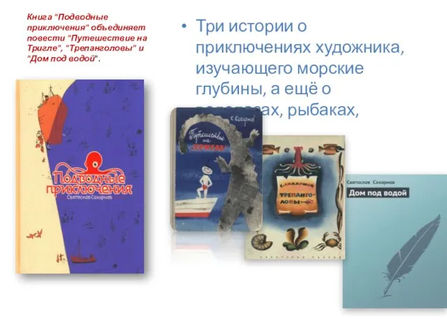 Книга "Подводные приключения" объединяет повести "Путешествие на Тригле", "Трепанголовы" и "Дом под