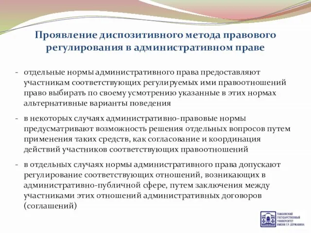 Проявление диспозитивного метода правового регулирования в административном праве отдельные нормы административного права