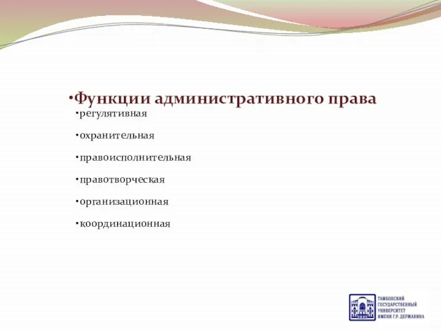 Функции административного права регулятивная охранительная правоисполнительная правотворческая организационная координационная