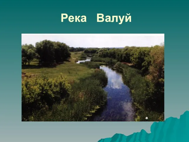 Река Валуй