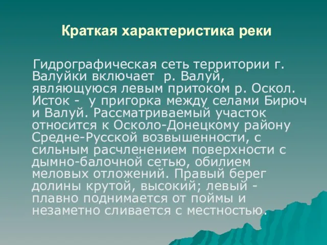 Краткая характеристика реки Гидрографическая сеть территории г. Валуйки включает р. Валуй, являющуюся