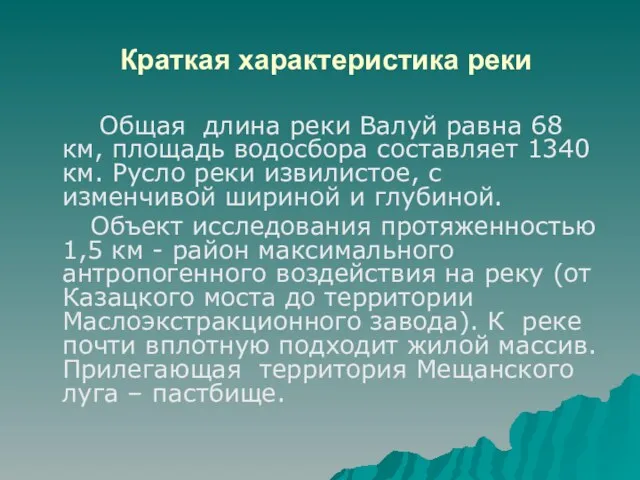 Краткая характеристика реки Общая длина реки Валуй равна 68 км, площадь водосбора