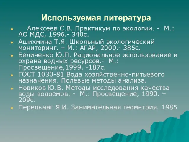 Используемая литература Алексеев С.В. Практикум по экологии. - М.: АО МДС, 1996.-