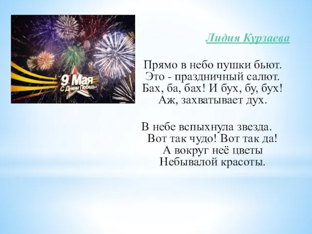 Лидия Курзаева Прямо в небо пушки бьют. Это - праздничный салют. Бах,