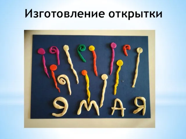 Изготовление открытки