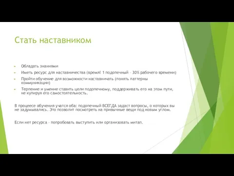 Стать наставником Обладать знаниями Иметь ресурс для наставничества (время! 1 подопечный –