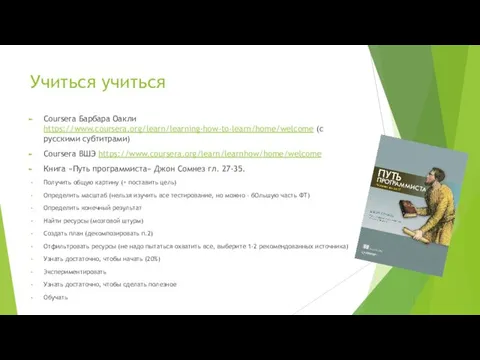 Учиться учиться Coursera Барбара Оакли https://www.coursera.org/learn/learning-how-to-learn/home/welcome (c русскими субтитрами) Coursera ВШЭ https://www.coursera.org/learn/learnhow/home/welcome