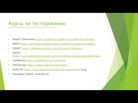 Курсы по тестированию (не является рекомендацией, выбирайте исходя из своих целей) Яндекс.Практикум