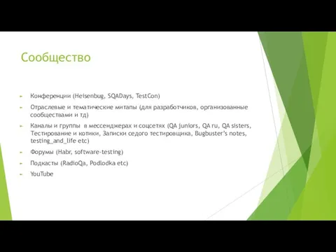 Сообщество Конференции (Heisenbug, SQADays, TestCon) Отраслевые и тематические митапы (для разработчиков, организованные