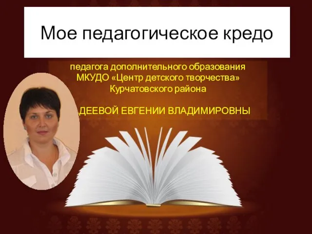 Педагогическое кредо педагога дополнительного образования Фадеевой Евгении Владимировны