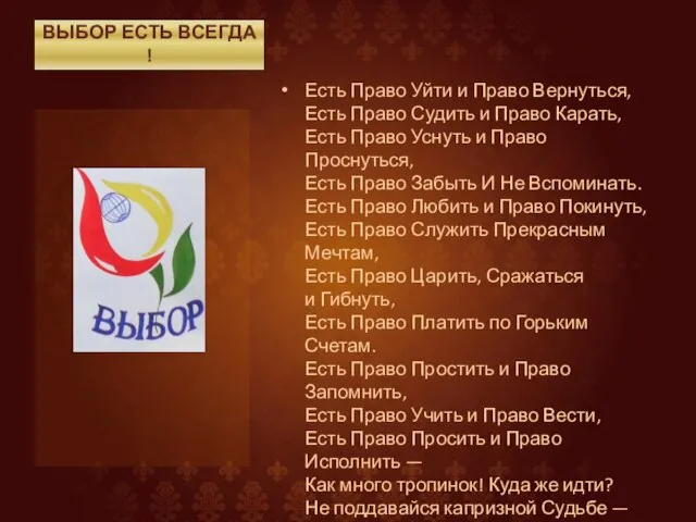 ВЫБОР ЕСТЬ ВСЕГДА ! Есть Право Уйти и Право Вернуться, Есть Право