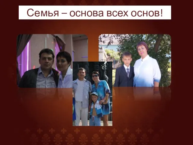 Семья – основа всех основ!