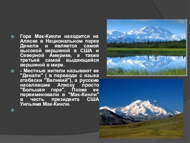 Гора Мак-Кинли находится на Аляске в Национальном парке Денали и является самой