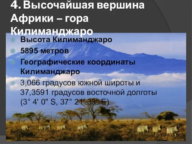 4. Высочайшая вершина Африки – гора Килиманджаро Высота Килиманджаро 5895 метров Географические