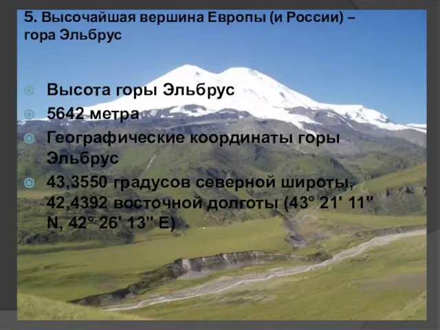 5. Высочайшая вершина Европы (и России) – гора Эльбрус Высота горы Эльбрус