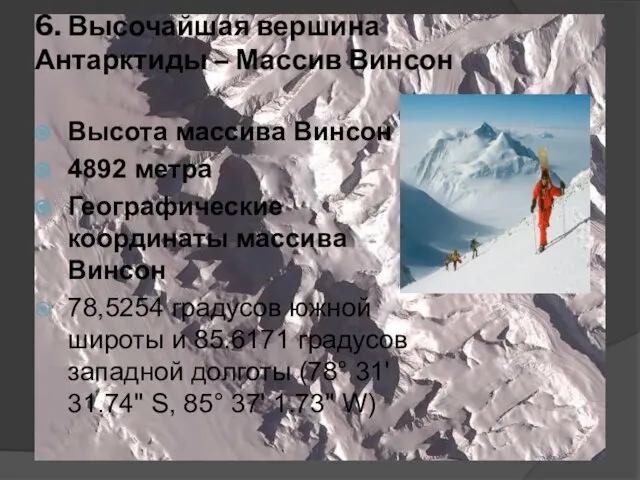 6. Высочайшая вершина Антарктиды – Массив Винсон Высота массива Винсон 4892 метра