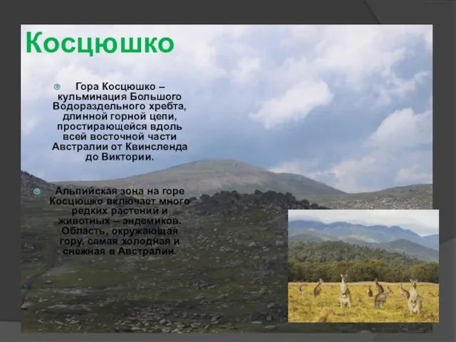 Косцюшко Гора Косцюшко – кульминация Большого Водораздельного хребта, длинной горной цепи, простирающейся