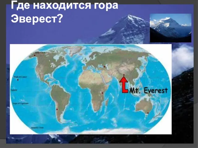 Где находится гора Эверест?