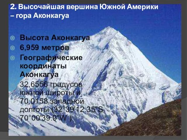 2. Высочайшая вершина Южной Америки – гора Аконкагуа Высота Аконкагуа 6,959 метров