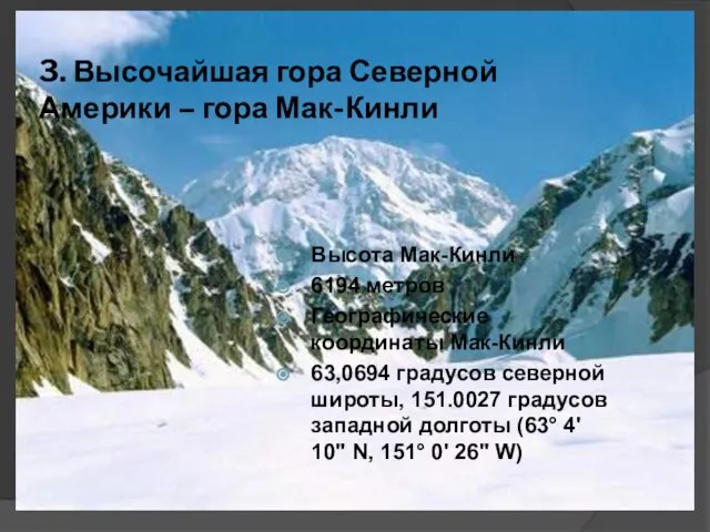 3. Высочайшая гора Северной Америки – гора Мак-Кинли Высота Мак-Кинли 6194 метров