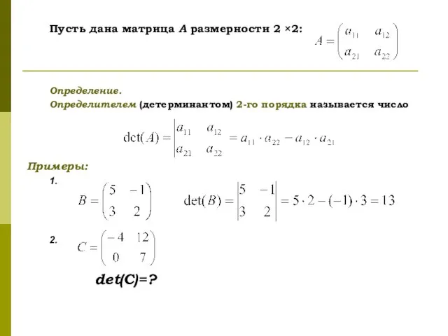 Пусть дана матрица А размерности 2 ×2: Определение. Определителем (детерминантом) 2-го порядка