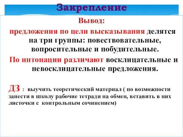 Закрепление Вывод: предложения по цели высказывания делятся на три группы: повествовательные, вопросительные