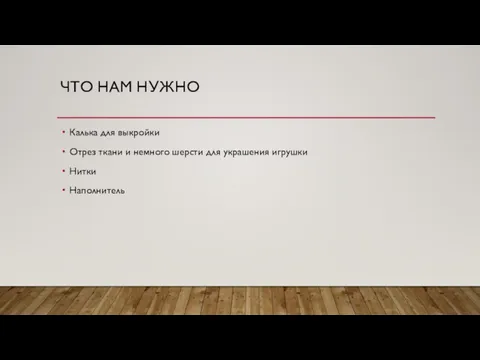 ЧТО НАМ НУЖНО Калька для выкройки Отрез ткани и немного шерсти для украшения игрушки Нитки Наполнитель