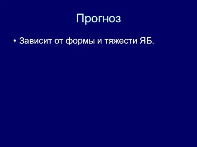 Прогноз Зависит от формы и тяжести ЯБ.