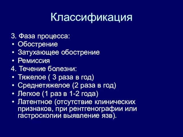 Классификация 3. Фаза процесса: Обострение Затухающее обострение Ремиссия 4. Течение болезни: Тяжелое