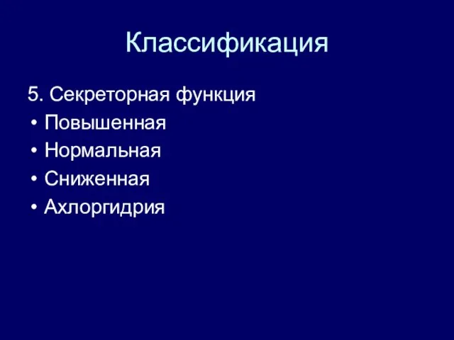 Классификация 5. Секреторная функция Повышенная Нормальная Сниженная Ахлоргидрия