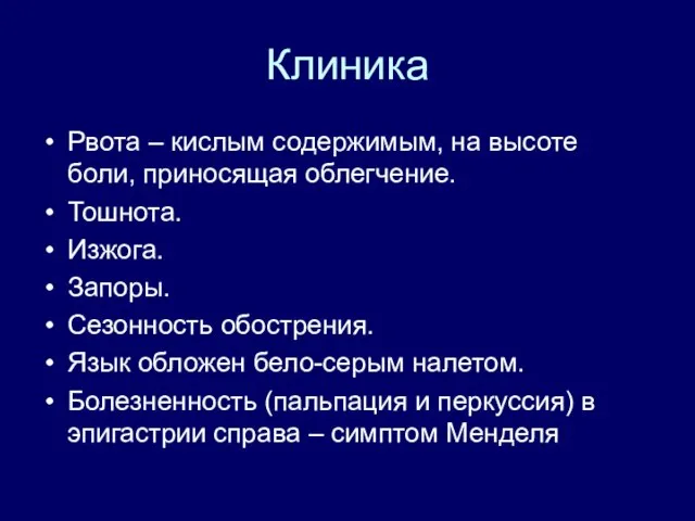 Клиника Рвота – кислым содержимым, на высоте боли, приносящая облегчение. Тошнота. Изжога.