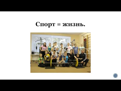 Спорт = жизнь.